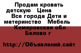 Продам кровать детскую › Цена ­ 2 000 - Все города Дети и материнство » Мебель   . Кемеровская обл.,Белово г.